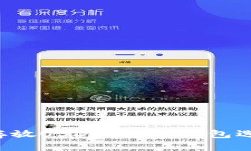 想要安全存放USDT？揭开钱包选择的秘密！