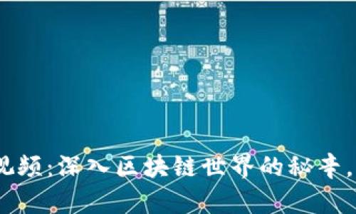 Tokenim第二期视频：深入区块链世界的秘辛，揭开创新的面纱！