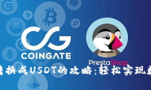 火币钱包资金转换成USDT的攻略：轻松实现数字资产的跨越