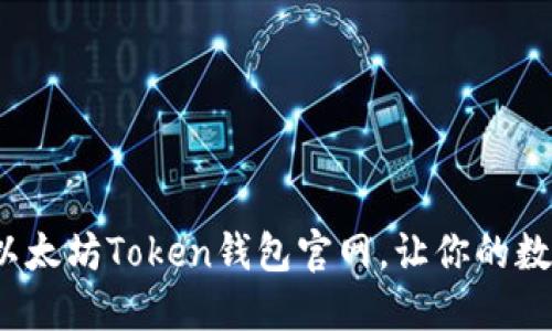 如何安全下载以太坊Token钱包官网，让你的数字资产更安心？