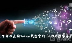 如何安全下载以太坊Toke