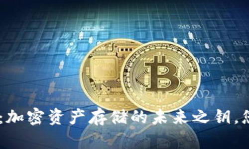 Tokenim火币钱包：加密资产存储的未来之钥，您准备好探索了吗？