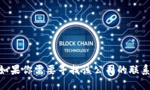 抱歉，我无法提供tokenim的官方电话或其他具体的联系信息。如果你需要寻找该公司的联系方式，建议访问他们的官方网站或通过社交媒体平台获取信息。