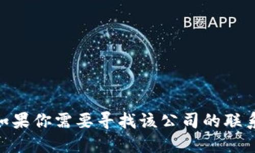 抱歉，我无法提供tokenim的官方电话或其他具体的联系信息。如果你需要寻找该公司的联系方式，建议访问他们的官方网站或通过社交媒体平台获取信息。