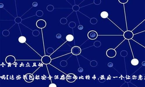 思考一个易于大众且的

你知道吗？这些钱包能安全保存你的比特币，最后一个让你意想不到！