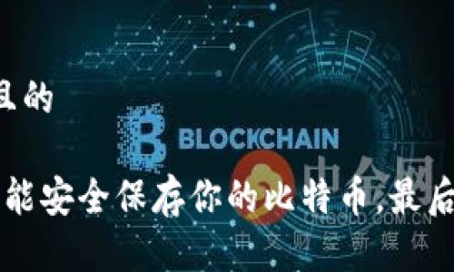 思考一个易于大众且的

你知道吗？这些钱包能安全保存你的比特币，最后一个让你意想不到！