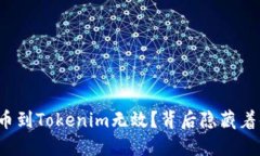 火币网提币到Tokenim无效？