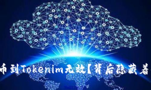 火币网提币到Tokenim无效？背后隐藏着什么秘密？
