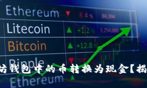 如何将以太坊钱包中的币转换为现金？揭秘简单方法！