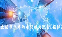 如何将以太坊钱包中的币