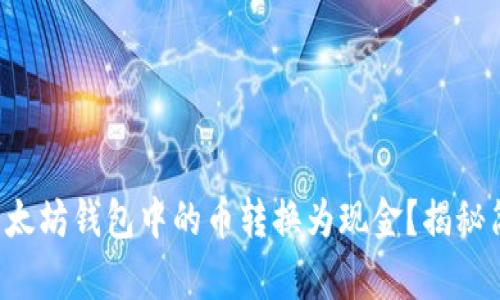 如何将以太坊钱包中的币转换为现金？揭秘简单方法！