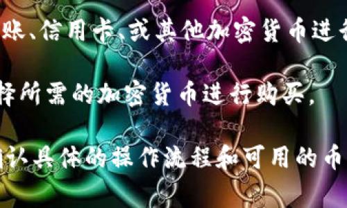 在Tokenim官网上，用户通常可以进行加密货币的交易和购买。具体操作取决于平台的功能和您所在的地区。一些常见的操作包括：

1. **注册账户**：用户需要创建一个账户，提供必要的身份验证信息。
   
2. **充值**：在购买之前，大多数平台要求用户先充值，可以通过银行转账、信用卡、或其他加密货币进行充值。

3. **购买加密货币**：在充值完成后，用户可以通过平台的交易界面选择所需的加密货币进行购买。

建议您访问Tokenim的官方网站，查阅他们的用户指南或帮助中心，以确认具体的操作流程和可用的币种。同时，注意网络安全，确保采取必要的安全措施来保护您的账户信息。