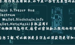 区块链钱包的名称通常与
