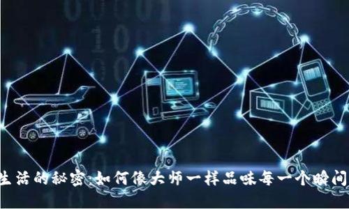 生活的秘密：如何像大师一样品味每一个瞬间？