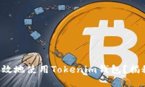 如何安全高效地使用Tokenim钱包？揭秘最全攻略！