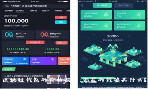 区块链钱包的价格揭秘：你花的钱够买什么？