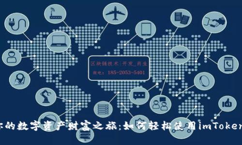打造你的数字资产财富之旅：如何轻松使用imToken钱包？
