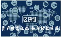 打造你的数字资产财富之