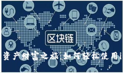 打造你的数字资产财富之旅：如何轻松使用imToken钱包？