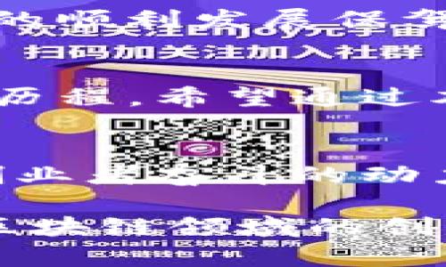   在Tokenim上如何成功推出你的项目？探索这条创业之路的背后秘密！ / 

 guanjianci Tokenim, 区块链项目, 创业, 加密货币 /guanjianci 

引言：探索Tokenim的世界
在当今快速发展的科技环境中，区块链技术正以前所未有的速度改变着我们生活的方方面面。而Tokenim，作为一个创新的平台，让无数创业者获得了实现梦想的机会。那么，如何在Tokenim上成功推出你的项目呢？让我们一同探索这条充满悬念的创业之路，挖掘其中的秘密和技巧。

一、了解Tokenim：一个项目的孵化平台
Tokenim就像一个大海中的灯塔，照亮了许多创业者的方向。它不仅为项目提供了基础的技术支持，更是为各种人才的汇聚提供了土壤。在这里，几个项目团队聚在一起，共同探讨想法、交流经验，就像在一场蓬勃发展的思想盛宴中互相激荡。

二、为何选择Tokenim：优势解析
选择Tokenim的理由就像找到了一张通往成功的地图。首先，Tokenim拥有庞大的用户基础，使项目更容易被潜在投资者和用户所接受。其次，其平台上的工具和资源可以帮助项目团队轻松搭建自己的产品。最后，Tokenim的社区氛围建议着项目的可持续发展——团队不仅仅是竞争对手，更是潜在的合作伙伴。

三、项目立项：从构想到实现
在创业的旅途中，立项就像是扬帆起航的那一刻。它不仅涉及到一个创意的形成，还包括市场调研、用户分析等多方面的考量。首先，你需要明确你的项目解决了什么问题，以及它对目标用户有何价值。这一步骤的完成，将决定你的项目能否在Tokenim上蓬勃发展。

四、技术架构的选择：搭建坚实的基石
在技术的海洋中，选对架构就如同选择合适的船只。在Tokenim上，项目团队需要选择适合自己项目的技术栈，尤其是在区块链的选型上，比如Ethereum、Binance Smart Chain等。技术的选择将直接影响到项目的性能与用户体验，甚至会影响投资者的信心。

五、制定运营策略：增强市场竞争力
没有运营策略的项目，就像是在无风的海面上漂泊。Tokenim上成功的项目往往会制定一套行之有效的运营策略，包括市场营销、用户吸引和留存等方法。利用社交媒体、社区活动和在线广告等方式，可以让项目快速在用户中传播，提高其知名度。

六、资源配置与团队建设：打造成员的战斗力
一个成功的项目离不开优质的团队。团队如同船员，不同的角色在各自的位置上发挥着特长。Tokenim鼓励跨行业合作，红利共享的理念，帮助项目找到最具实力的合作伙伴。此外，还需要投入时间进行团队建设，增强成员的凝聚力和执行力。

七、项目推广与持续：乘风破浪的关键
项目推出后的推广活动就像是在风浪中的航行，关键在于如何调整方向。当项目上线后，持续的反馈和则是守护它不被风浪吞没的关键。通过数据分析和用户反馈，及时调整项目策略，保持项目的新鲜感与竞争力是至关重要的。

八、风险管理与应对策略：勇敢面对挑战
每一个创业者都需要意识到，在这条创业之路上，风险如同潜伏在水下的暗流。了解潜在的市场风险及技术瓶颈，并提前制定应对策略，可以为项目的顺利发展保驾护航。在Tokenim的生态系统内，与其他团队的沟通与交流也会让你获得更全面的视角，从而帮助你规避可能的风险。

结语：在Tokenim上成就梦想的旅程
无论你是新手还是经验丰富的项目创始人，在Tokenim上开启新的项目之旅都需要勇气与智慧。每一个成功的项目背后，都有一段不为人知的奋斗历程。希望通过本文的探讨，能为你指引方向，让你在这个孕育无限可能的平台上实现自己的创业梦想。

附录：成功案例分享
在Tokenim平台上，有许多成功的项目经历令人鼓舞。从初期的灵感发想到后来的市场成功，这些故事不仅是创业路上的沈淀与反思，更是每一位创业者奋斗的动力。分享这些成功案例，激励着更多的人不断前行，勇敢追梦。

以上内容包含了在Tokenim上做项目的详细步骤与注意事项，并以形象化的比喻和丰富的情感表达增强了文本的表现力。希望这些信息能为你在区块链领域的创业之路提供有价值的参考。