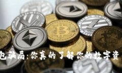 比特币钱包骗局：你真的