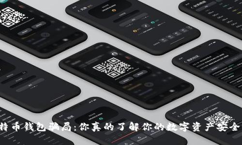 比特币钱包骗局：你真的了解你的数字资产安全吗？