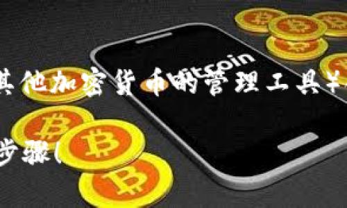 下面是关于如何使用TokenIm（一个比特币和其他加密货币的管理工具）创建比特币（BTC）地址的内容大纲和详细介绍。

如何在TokenIm中创建比特币地址？揭秘简单步骤！