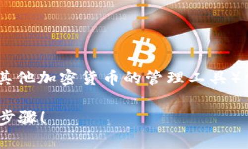 下面是关于如何使用TokenIm（一个比特币和其他加密货币的管理工具）创建比特币（BTC）地址的内容大纲和详细介绍。

如何在TokenIm中创建比特币地址？揭秘简单步骤！
