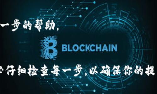 在加密货币交易中，如果你遇到“币提到tokenim显示无效地址”的问题，可能是由几个不同原因造成的。以下是一些可能的情况以及解决方法：

### 1. 地址格式错误
确保你输入的地址格式正确。不同的区块链有不同的地址格式，例如：

- 比特币地址通常以1、3或bc1开头。
- 以太坊地址以0x开头并包含40个十六进制字符。

如果错误地复制了一部分地址或者多输入了字符，就可能导致无效地址的提示。

### 2. 区块链不兼容
部分平台可能不支持某些代币或者链。确保你在tokenim上使用的地址是用来接收相应类型代币的。例如，如果你试图将以太坊链上的代币发送到一个比特币地址，这会导致无效地址的情况。

### 3. Tokenim平台问题
有时候，问题可能出在tokenim平台本身。你可以尝试进行以下操作：

- 刷新页面或者重新登录。
- 确认你正在使用tokenim最新的版本。
- 查看Tokenim是否有维护公告或故障报告。

### 4. 网络问题
如果你的网络不稳定，可能会导致地址的验证失败，导致出现无效地址的提示。确保你的网络连接正常，尝试重新发送。

### 5. 合约问题
在一些情况下，如果你正在尝试提取某种代币，确保该代币的智能合约是有效的。错误的合约地址会导致提币失败。

### 解决步骤
可以按照以下步骤解决：

1. **再次检查地址**：核对你输入的地址，确保没有多余的空格或者字符。
2. **确认币种**：确保你要发送的币种与Tokenim支持的币种匹配。
3. **联系支持**：如果仍然无法解决，建议联系tokenim的客户支持，以获取进一步的帮助。

### 结论
提币过程中的问题可能源自多个因素，而找到根本原因是解决问题的关键。务必仔细检查每一步，以确保你的提币顺利进行。如果你有进一步的问题或需要更多的指导，欢迎再次咨询。