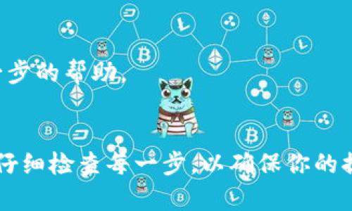 在加密货币交易中，如果你遇到“币提到tokenim显示无效地址”的问题，可能是由几个不同原因造成的。以下是一些可能的情况以及解决方法：

### 1. 地址格式错误
确保你输入的地址格式正确。不同的区块链有不同的地址格式，例如：

- 比特币地址通常以1、3或bc1开头。
- 以太坊地址以0x开头并包含40个十六进制字符。

如果错误地复制了一部分地址或者多输入了字符，就可能导致无效地址的提示。

### 2. 区块链不兼容
部分平台可能不支持某些代币或者链。确保你在tokenim上使用的地址是用来接收相应类型代币的。例如，如果你试图将以太坊链上的代币发送到一个比特币地址，这会导致无效地址的情况。

### 3. Tokenim平台问题
有时候，问题可能出在tokenim平台本身。你可以尝试进行以下操作：

- 刷新页面或者重新登录。
- 确认你正在使用tokenim最新的版本。
- 查看Tokenim是否有维护公告或故障报告。

### 4. 网络问题
如果你的网络不稳定，可能会导致地址的验证失败，导致出现无效地址的提示。确保你的网络连接正常，尝试重新发送。

### 5. 合约问题
在一些情况下，如果你正在尝试提取某种代币，确保该代币的智能合约是有效的。错误的合约地址会导致提币失败。

### 解决步骤
可以按照以下步骤解决：

1. **再次检查地址**：核对你输入的地址，确保没有多余的空格或者字符。
2. **确认币种**：确保你要发送的币种与Tokenim支持的币种匹配。
3. **联系支持**：如果仍然无法解决，建议联系tokenim的客户支持，以获取进一步的帮助。

### 结论
提币过程中的问题可能源自多个因素，而找到根本原因是解决问题的关键。务必仔细检查每一步，以确保你的提币顺利进行。如果你有进一步的问题或需要更多的指导，欢迎再次咨询。