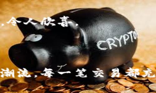 将火币（Huobi）平台中的USDT（Tether，泰达币）转移到TP钱包（TokenPocket钱包）是一个相对简单的过程。下面，我将为您详细介绍这一过程，确保您能轻松成功完成转账。

### 转账步骤大纲

1. **准备工作**
   - 确保您已经在火币平台注册并完成身份验证。
   - 确保您的TP钱包已安装并且您已经创建了钱包。
   - 确保您在TP钱包中有可接受USDT的合约地址。

2. **获取TP钱包中的USDT地址**
   - 打开您的TP钱包。
   - 选择USDT。
   - 点击接收，复制生成的USDT钱包地址。

3. **登录火币账户**
   - 在您的设备上打开火币的网站或应用程序。
   - 输入您的账户信息，进行登录。

4. **选择提币功能**
   - 登录后，找到“资产”或“钱包”选项。
   - 在资产列表中找到USDT，点击进入。

5. **提币操作**
   - 找到“提币”或“提现”选项，点击进入。
   - 在提币界面中，粘贴您在TP钱包中复制的USDT地址。
   - 输入要转移的USDT数量。

6. **确认信息**
   - 仔细检查您输入的地址和数量，确保无误。
   - 若您的火币账户开启了双重认证，请根据系统要求完成相应的身份验证。

7. **提交转账**
   - 确认所有信息后，点击提交按钮。
   - 等待系统处理，您会看到转账成功的提示。

8. **查看到账情况**
   - 您可以在TP钱包中查找USDT余额，确认转账是否成功。

### 详细内容

#### 1. 准备工作

首先，您需要确保在火币平台的账户是有效的，并且完成了必要的身份验证。火币是一家全球知名的数字货币交易所，支持多种加密货币的交易。确保您也已下载并安装了TP钱包，这款钱包因其多功能性和用户友好界面而受到广泛欢迎。

TP钱包的使用非常简单，界面友好，您可以很方便地管理自己的各种数字资产。创建钱包时，请务必妥善保管助记词和私钥，以确保您的资产安全。

#### 2. 获取TP钱包中的USDT地址

打开您的TP钱包，选择USDT这一选项。在这个页面上，您会看到一个“接收”按钮，点击后系统会为您生成一个唯一的钱包地址。记得将这个地址复制下来，因为在后续步骤中需要用到。

这个地址就像您银行帐户的汇款地址，它是特定于您的钱包的，与其他用户的钱包地址不同。

#### 3. 登录火币账户

在您的设备上打开火币的平台，无论是网站还是移动应用程序。输入您的账户信息进行登录，您可能需要经过一次身份验证，以确保安全性。

#### 4. 选择提币功能

成功登录后，您会看到一个资产管理的界面。在这个界面中，查找USDT的选项。点击进入后，您将看到“提币”或“提现”的选项，选择这个选项即可以开始USDT的转账流程。

#### 5. 提币操作

在提币界面中，系统会要求您输入接收方的地址。这时，粘贴您从TP钱包复制的地址。接下来，您需要输入您想要转移的USDT数量。

在这个过程中，请确保您输入的信息是完全正确的。密码和地址都应仔细核对，因为转账一旦提交就无法撤回。

#### 6. 确认信息

在确认所有信息之前，建议您再核对一遍您的TP钱包地址以及要转移的金额。如果您开启了火币的双重认证，系统会要求您根据设置的方式完成验证，比如手机号验证码或Google Authenticator验证码等。

这一步非常关键，因为任何错误都可能导致资金丢失。

#### 7. 提交转账

一旦确认信息无误，请点击“提交”按钮，开始处理转账。这时系统会提示您转账是否成功，通常这个过程只需几分钟，之后您可以查看火币的交易记录以确认转账状态。

#### 8. 查看到账情况

最后，您可以回到TP钱包，查看您的USDT余额是否已经更新。如果交易成功，您会在余额中看到新增的USDT。这一刻就像是收到了一个期待已久的红包，令人欣喜。

### 结尾

将USDT从火币转移到TP钱包是一个简单而安全的过程，只需遵循上述步骤并仔细检查信息，您将成功完成转账。加密货币的世界如同一场快速变化的潮流，每一笔交易都充满了期待与不确定性，但只要您掌握了这些基本操作，就能够在这个风云变幻的市场中自如穿梭。希望您能够愉快地享受加密货币带来的乐趣与收益！