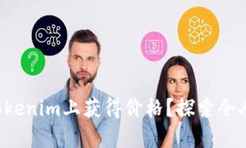 如何让你的代币在Tokenim上获得价格？探索令人惊艳的技巧与策略！