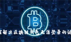 如何解决区块链钱包无法