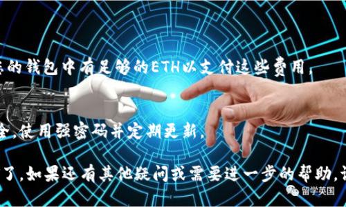要通过Tokenim收取ERC20标准的USDT（Tether），您需要遵循一些步骤。以下是详细的指南，帮助您了解如何在Tokenim平台上成功接收ERC20的USDT。

### 一、创建并设置您的Tokenim账户

1. **注册账户**  
   如果您还没有Tokenim账户，首先访问Tokenim的官方网站进行注册。在注册过程中，请确保使用一个强密码，并启用二步验证以增强账户安全性。

2. **验证身份**  
   根据Tokenim的规定，您可能需要完成身份验证（KYC）。按照平台要求上传所需的文件以完成审核。

### 二、了解ERC20标准的USDT钱包

1. **获取钱包地址**  
   登录您的Tokenim账户后，找到“钱包”或“资产”部分。在资产列表中找到USDT，点击后，您将看到自己的ERC20 USDT钱包地址。此地址以“0x”开头。

2. **复制钱包地址**  
   确保准确复制您的ERC20 USDT钱包地址，因为错误的地址可能导致资金无法找回。

### 三、向您的Tokenim账户转入USDT

1. **选择转账平台**  
   使用已知的交易所或钱包（如Binance、Coinbase等），您需要从这些平台中进行USDT的转账。如果您有其他用户或朋友愿意将USDT转给您，他们同样需要您的ERC20钱包地址。

2. **发起转账**  
   在交易所或钱包中，找到“提现”或“转账”选项，并输入您复制的ERC20 USDT钱包地址及要转账的金额。确保在转账前再次检查钱包地址的准确性。

3. **确认并提交交易**  
   完成相关信息后，确认交易并提交。您可能还需要进行一些安全验证。

### 四、检查您的Tokenim账户

1. **等待确认**  
   转账通常需要几分钟到几小时的时间，具体取决于网络拥堵情况。您可以在区块链浏览器（如Etherscan）中输入您的钱包地址，以检查交易状态。

2. **查看余额**  
   一旦交易得到确认，您可以返回Tokenim，通过账户的“钱包”部分查看USDT余额是否已经更新。

### 五、小贴士与注意事项

- **交易手续费**  
   牢记每次转账都会产生一定的以太坊（ETH）网络手续费，确保您的钱包中有足够的ETH以支付这些费用。

- **安全性**  
   永远不要与他人分享您的私钥或助记词。确保您的账户信息安全，使用强密码并定期更新。

通过以上步骤，您就可以通过Tokenim成功接收ERC20标准的USDT了。如果还有其他疑问或需要进一步的帮助，请随时咨询Tokenim的客服支持。