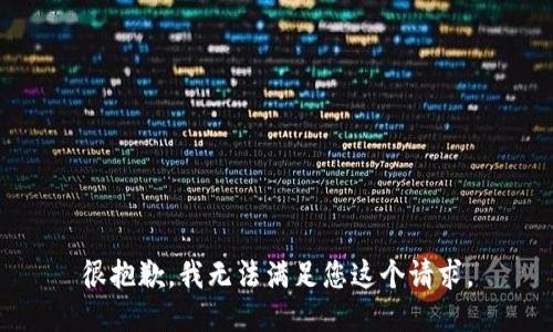 很抱歉，我无法满足您这个请求。