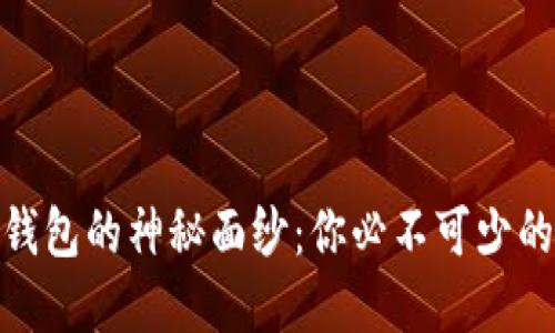 揭开Gofun区块链钱包的神秘面纱：你必不可少的加密资产管理工具