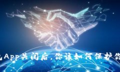 比特币热钱包App关闭后，