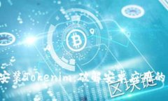 如何下载安装Tokenim：破解