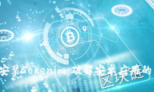 如何下载安装Tokenim：破解安卓应用的神秘面纱！