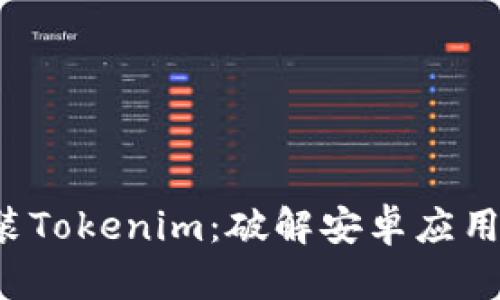 如何下载安装Tokenim：破解安卓应用的神秘面纱！