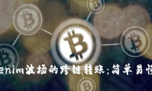 揭秘Tokenim波场的跨链转账：简单易懂的指南！