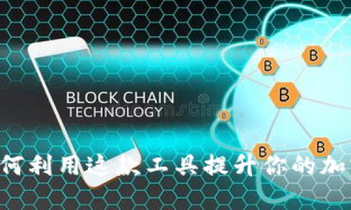 探索Tokenim：如何利用这款工具提升你的加密货币投资策略？