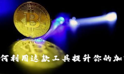 探索Tokenim：如何利用这款工具提升你的加密货币投资策略？