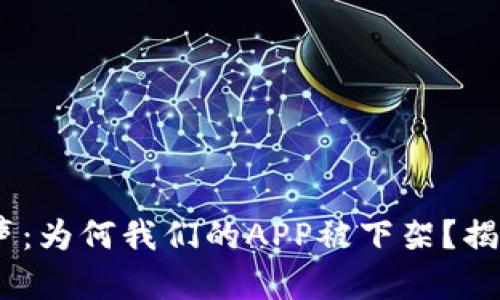 Tokenim发声：为何我们的APP被下架？揭示背后真相！