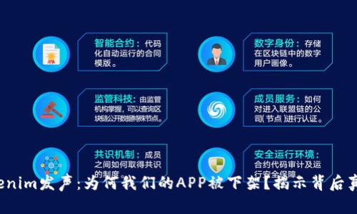 Tokenim发声：为何我们的APP被下架？揭示背后真相！
