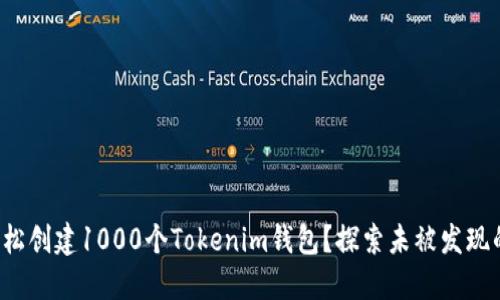 如何轻松创建1000个Tokenim钱包？探索未被发现的秘密！