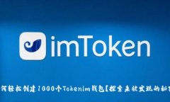 如何轻松创建1000个Tokeni