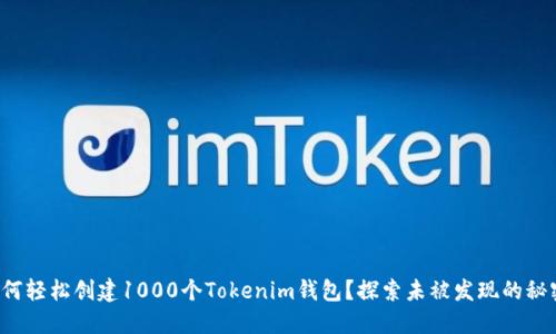 如何轻松创建1000个Tokenim钱包？探索未被发现的秘密！
