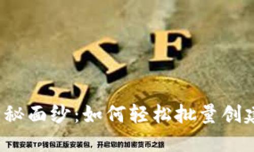 揭开以太坊钱包的神秘面纱：如何轻松批量创建属于你的数字资产？