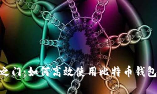 解锁财富之门：如何高效使用比特币钱包查询APP？